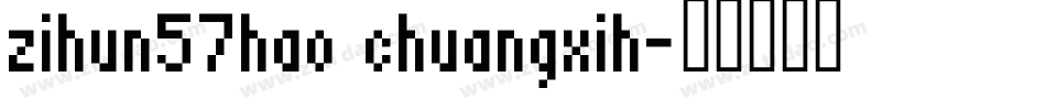 zihun57hao chuangxih字体转换